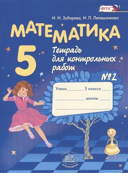 Математика. 5 класс. Тетрадь для контрольных работ №2