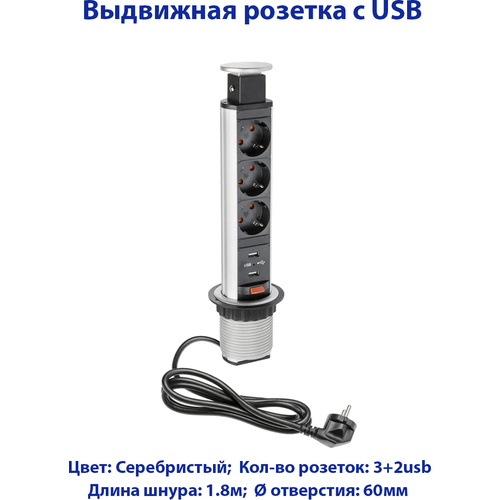 Розетка выдвижная с USB Серебро