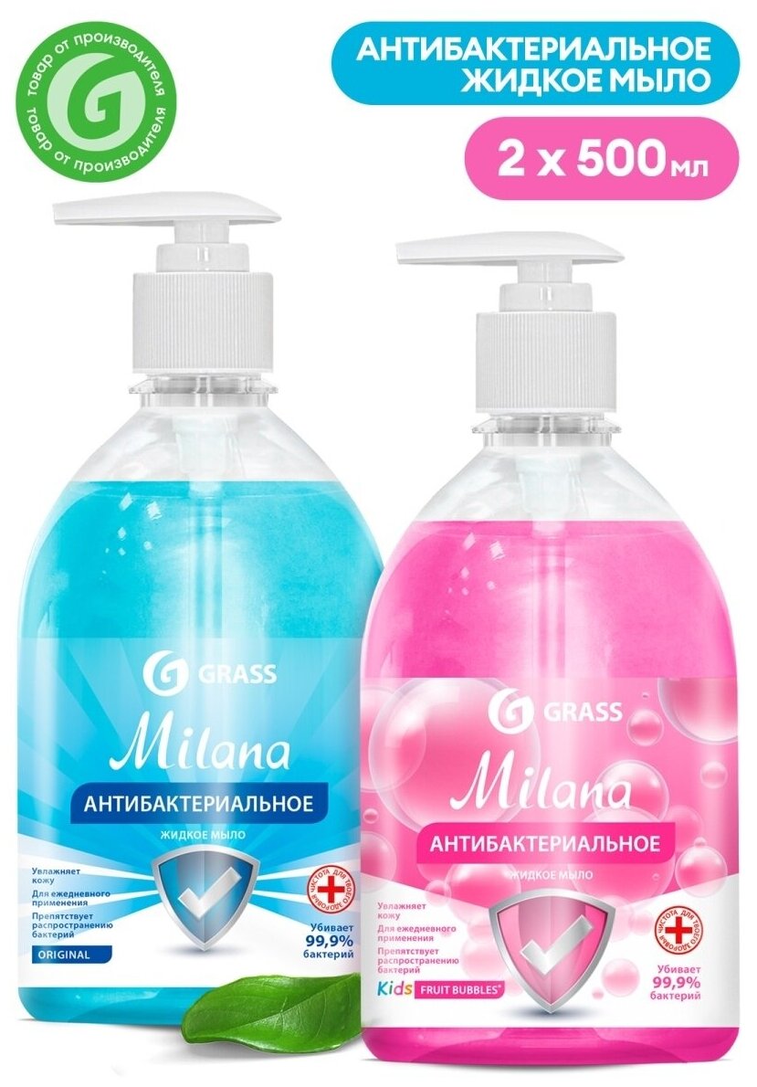 Набор из 2 шт, Мыло жидкое антибактериальное "Milana Kids Fruit bubbles" (флакон 500мл), 125347 (126905) GRASS