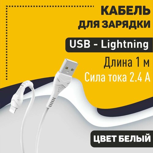 кабель usb hoco x37 cool usb lightning 2 4а 1м белый Кабель USB HOCO X37 Cool, USB - Lightning, 2.4А, 1м, белый