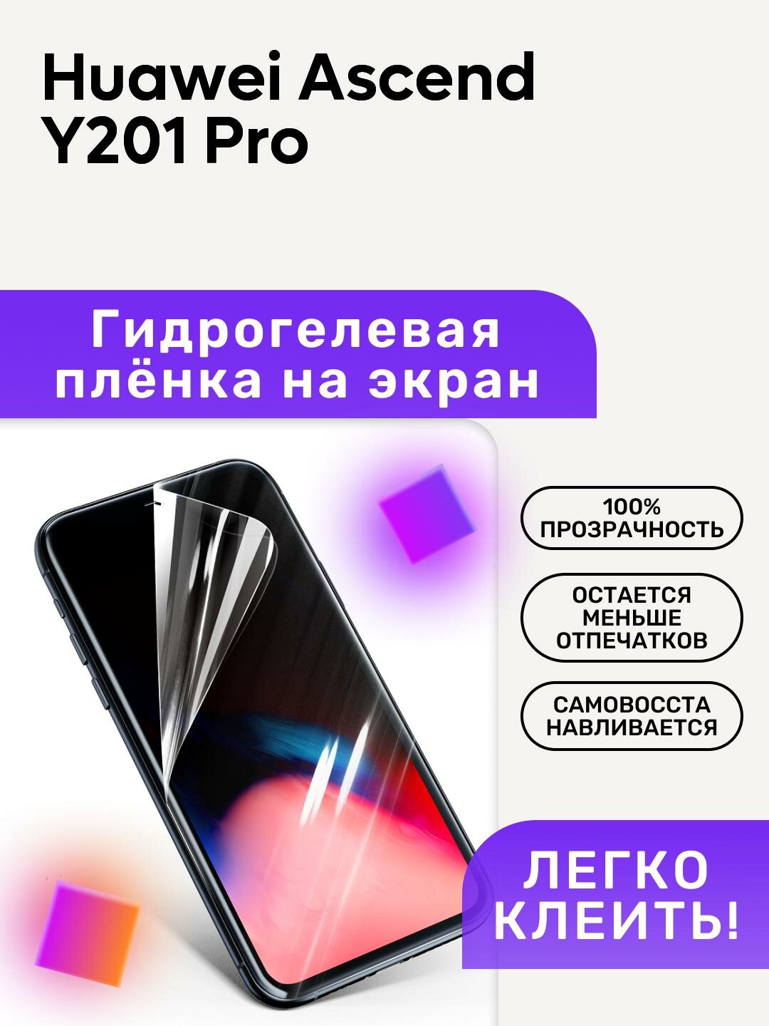 Гидрогелевая полиуретановая пленка на Huawei Ascend Y201 Pro