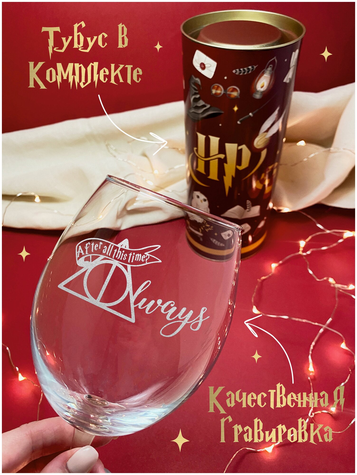 Бокал с надписью "After all this time? ALWAYS ( Спустя столько времени? Всегда ) " Гарри Поттер Для красного вина , для белого вина , 550 мл, 1 шт — фото 1