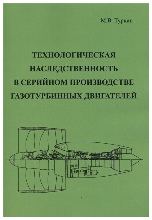 Технологическая наследственность в серийном производстве газотурбинных двигателей - фото №1