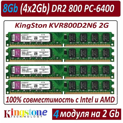 Модули памяти 8gb 4x2Gb ddr2 800 pc2-6400 KingSton KVR800D2N6 2G 210300₽