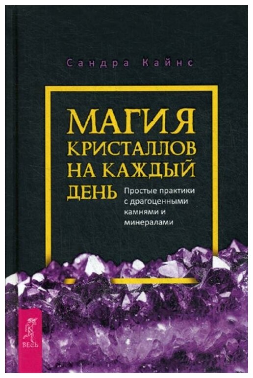 Магия кристаллов на каждый день Простые практики с драгоценными камнями и минералами - фото №1