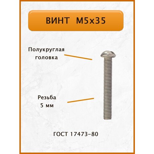 Винт М5х35 ГОСТ 17473-80