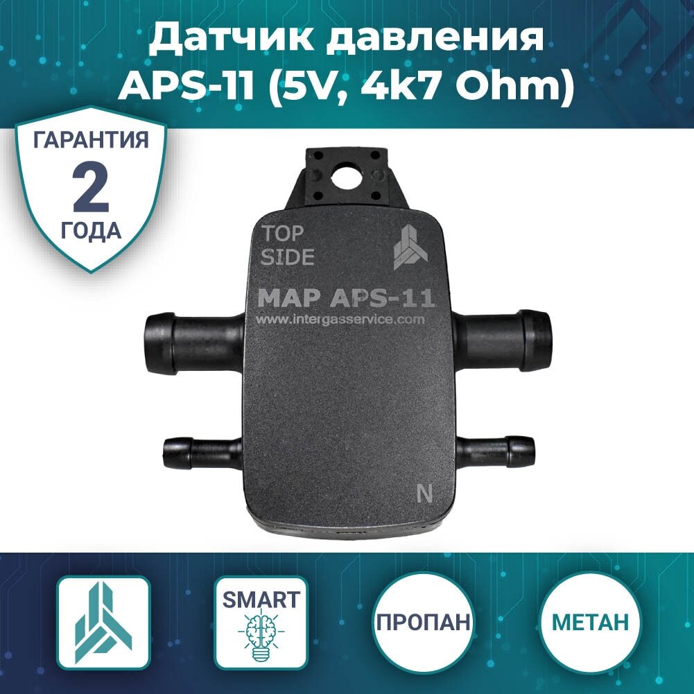 Датчик давления газа (MAP сенсор) APS-11 5V (ALPHA AEB / Lovato E-GO) (47 кОм)