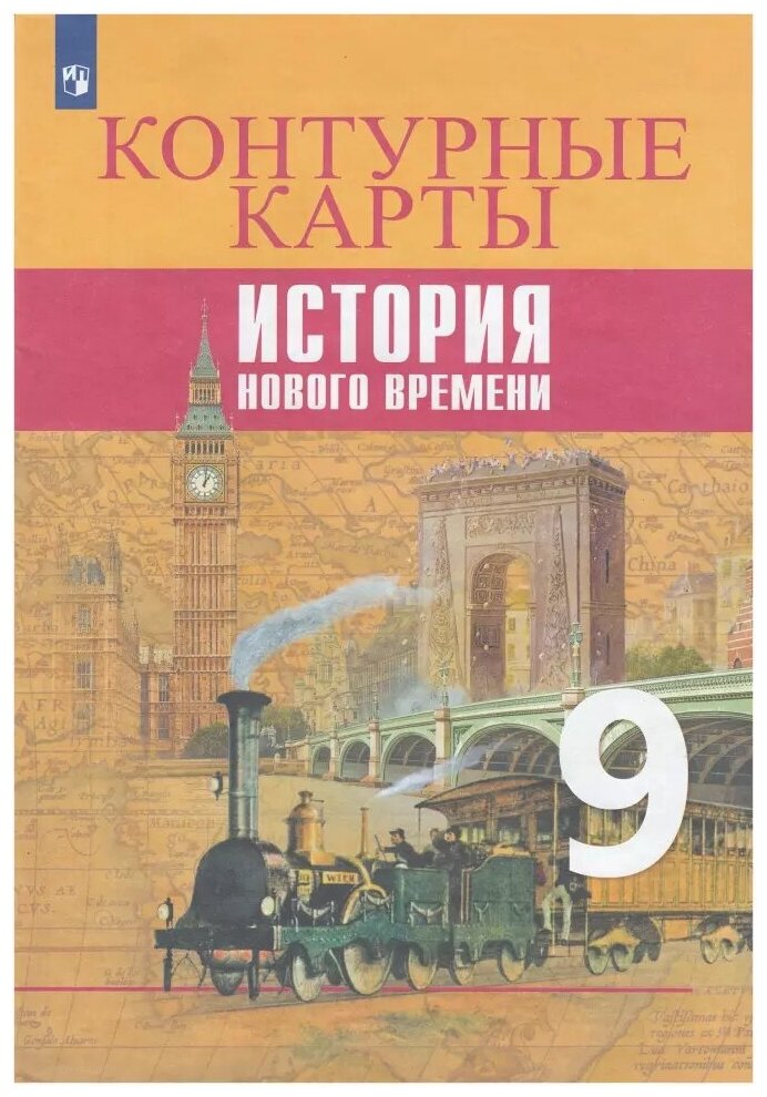 Юдовская. Контурные карты история нового времени. 9 класс (Просвещение)