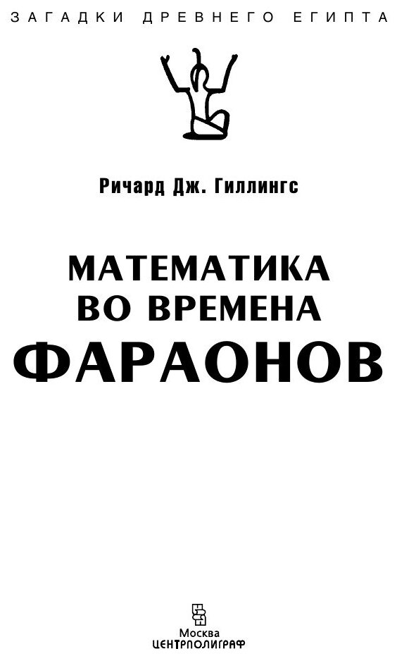 Книга Математика во времена фараонов - фото №4