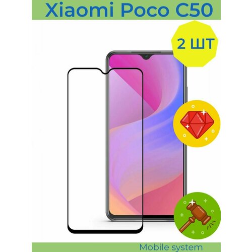 2 ШТ Комплект! Защитное стекло на Xiaomi Poco C50 Mobile Systems