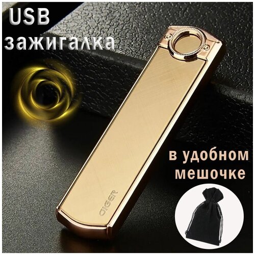 Электронная зажигалка, спиральная, USB, золотая, в мешочке