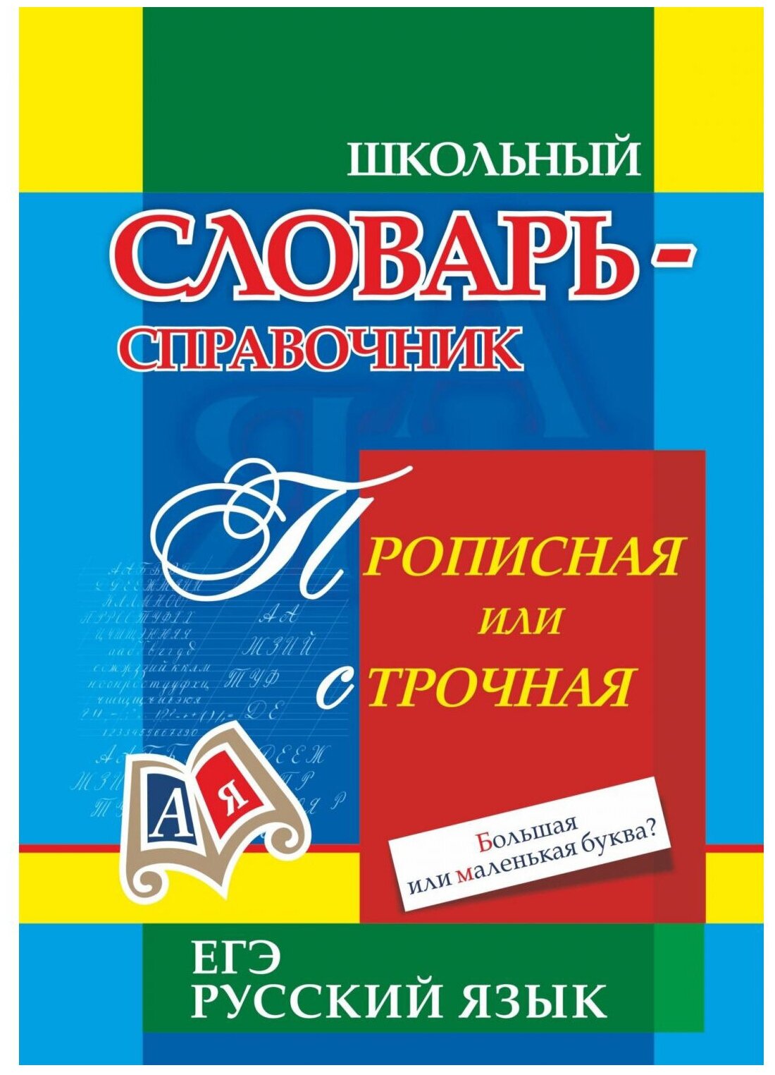 Прописная или строчная? Большая или маленькая буква? Словарь употребления прописных букв - фото №1