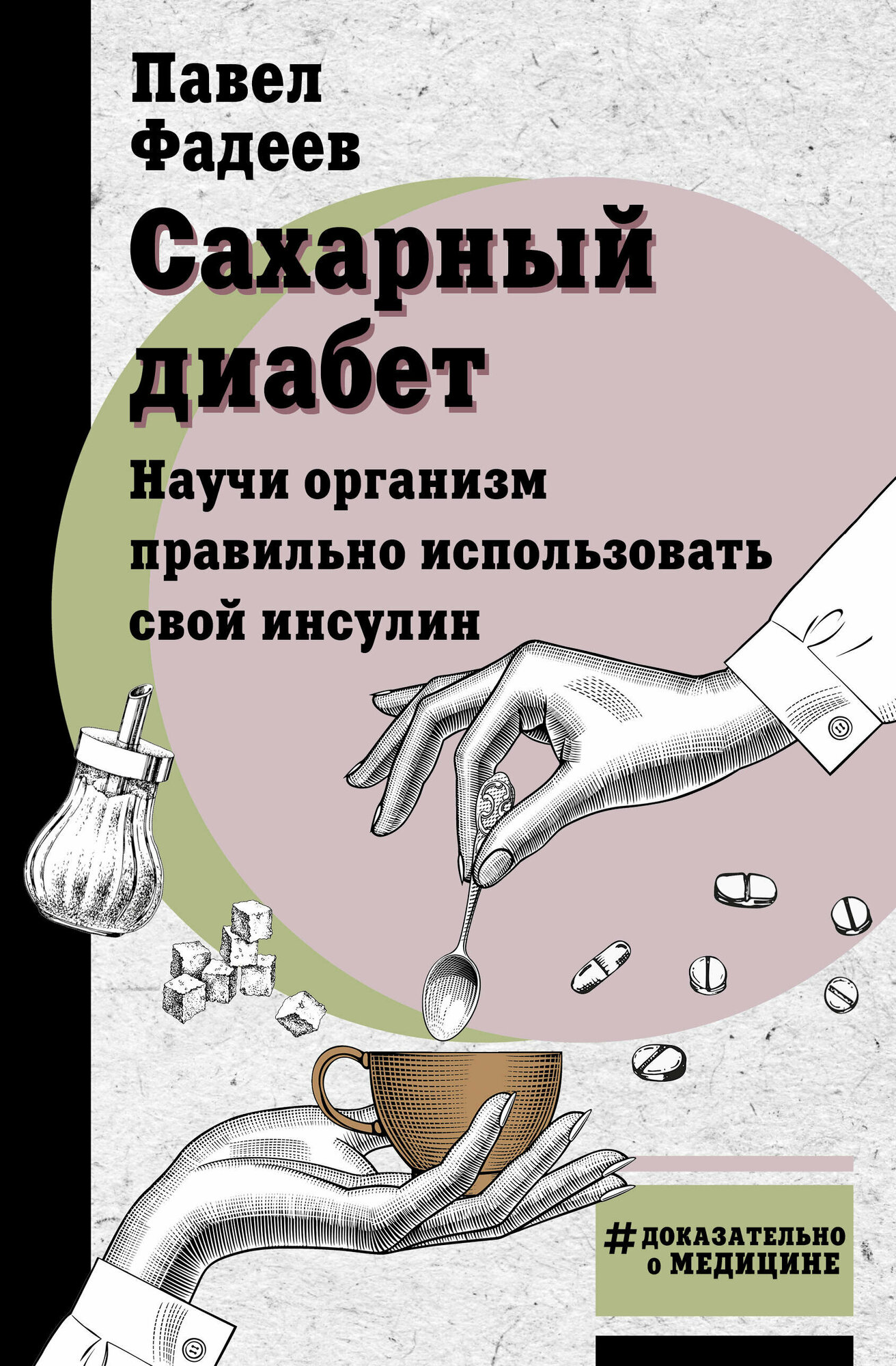 Сахарный диабет. Научи организм правильно использовать свой инсулин - фото №1