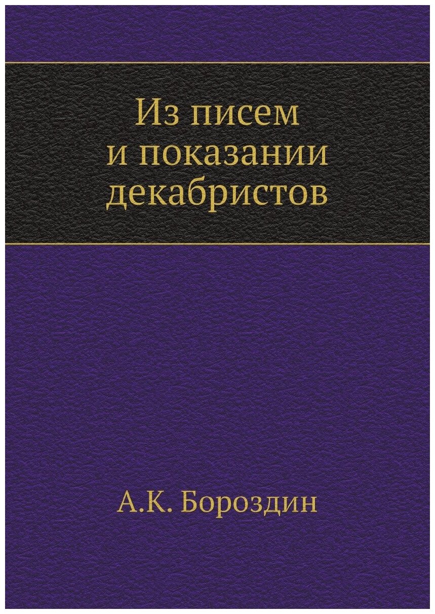 Из писем и показаний декабристов