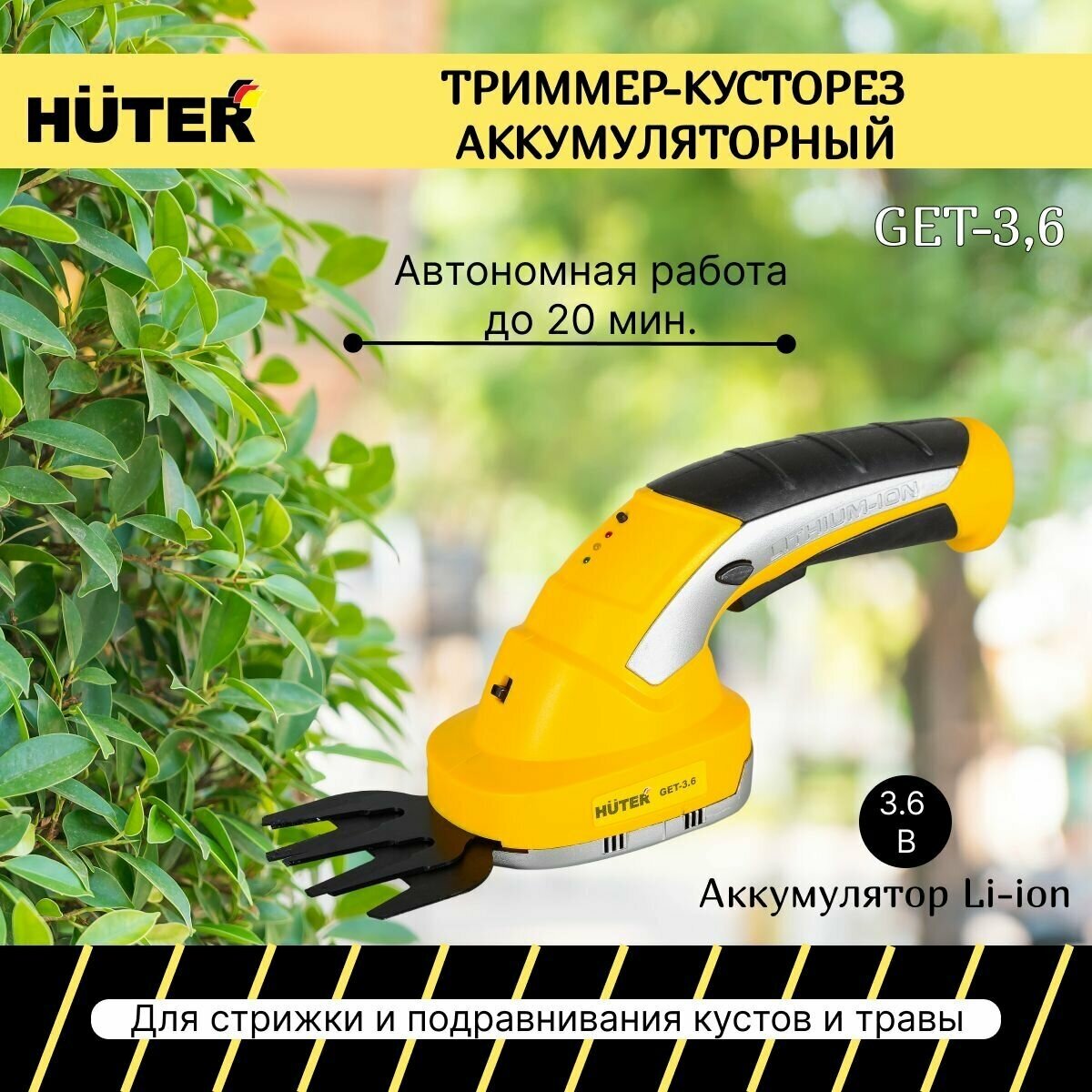 Кусторез аккумуляторный Huter GET-36 15 А·ч 36 В с АКБ и ЗУ