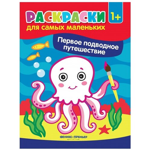 Феникс-Премьер Раскраска Первое подводное путешествие книжка раскраска первое подводное путешествие 2 е издание тм феникс