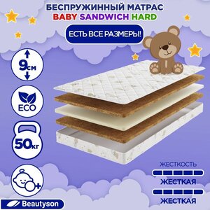 Матрас детский BeautySon Baby Sandwich Hard 75x165