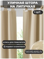 Уличная штора с подхватом на липучке Оксфорд (1.45*1.7 м)