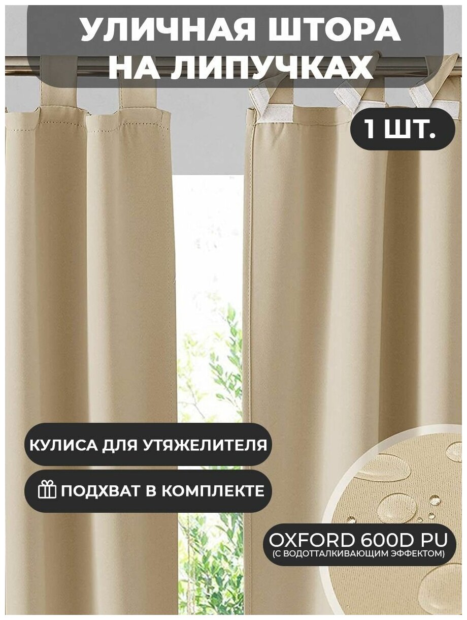 фото Уличная штора с подхватом на липучке Оксфорд ТекстильТент (бежевый)