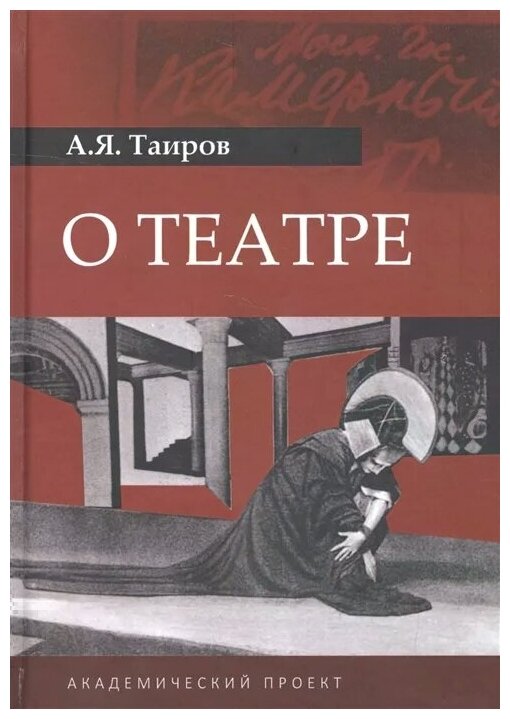 О театре (Таиров А. Я.) - фото №1