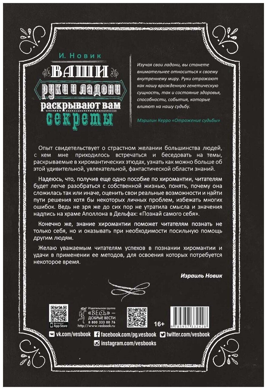 Новик И. "Ваши руки и ладони раскрывают вам секреты. Хиромантические этюды"