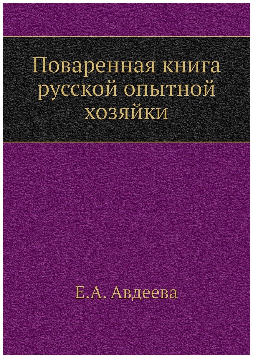 Поваренная книга русской опытной хозяйки