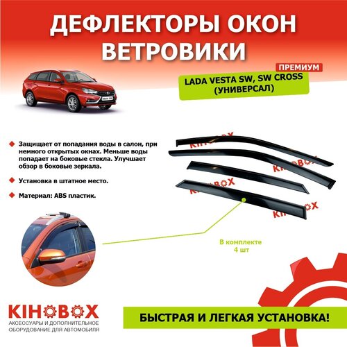 Дефлекторы окон ветровики на Лада Веста SW, SW CROSS универсал (4 шт) ABS пластик ПРЕМИУМ темные KIHOBOX АРТ 5905802