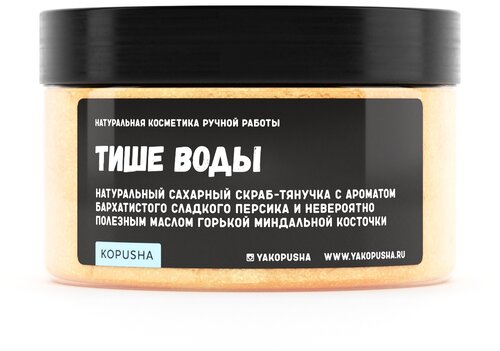 Kopusha Скраб-тянучка для тела Тише воды, 250 мл, 250 г