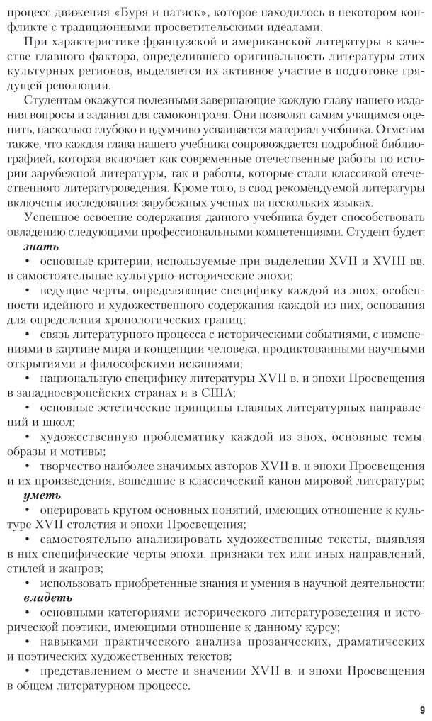 История зарубежной литературы XVII - XVIII веков: Учебник для академического бакалавриата - фото №7
