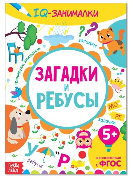 Книга-игра "IQ занималки. Загадки и ребусы", 20 стр, 1 шт.