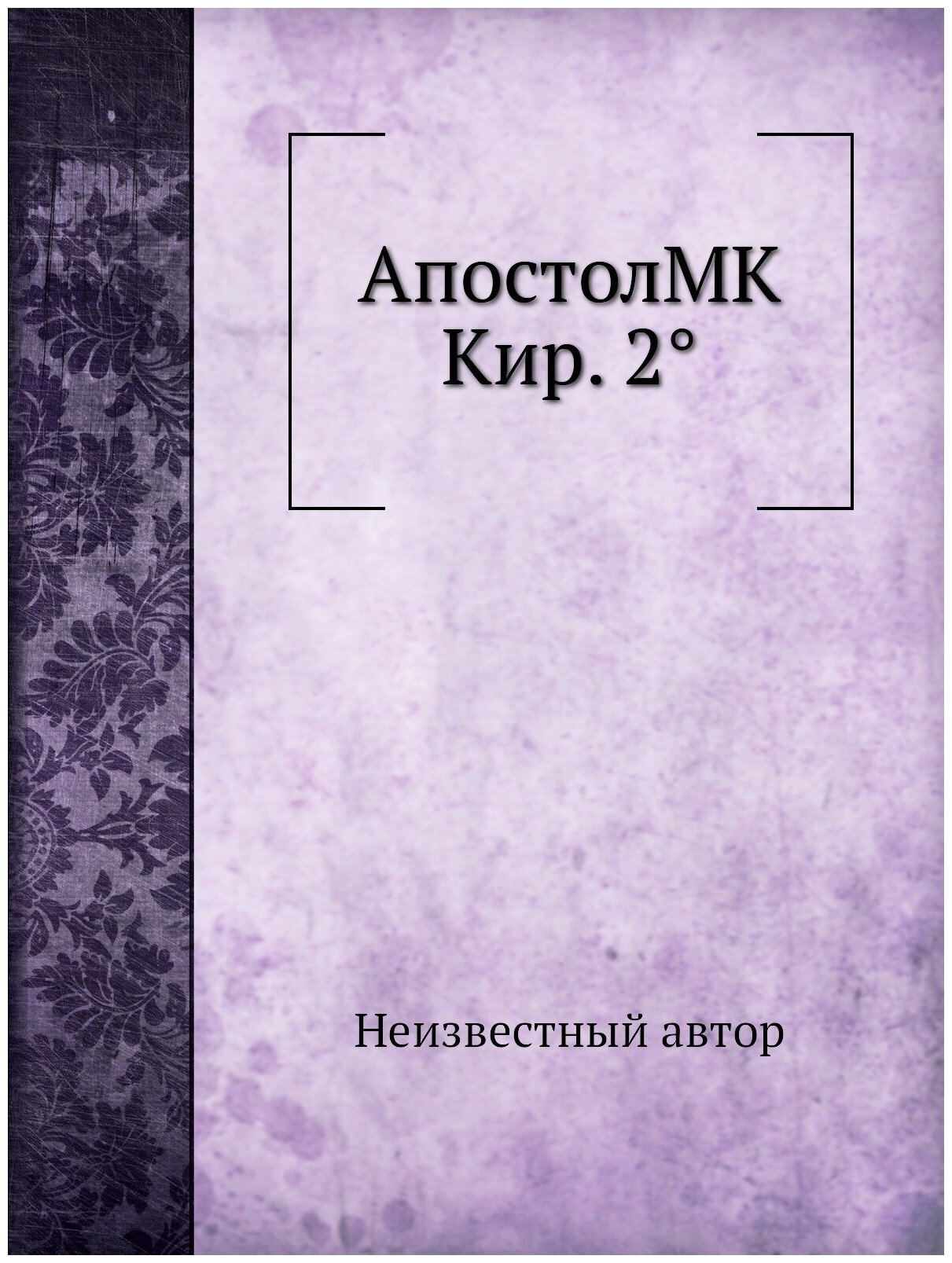 Книга АпостолMK Кир. 2° (без автора) - фото №1