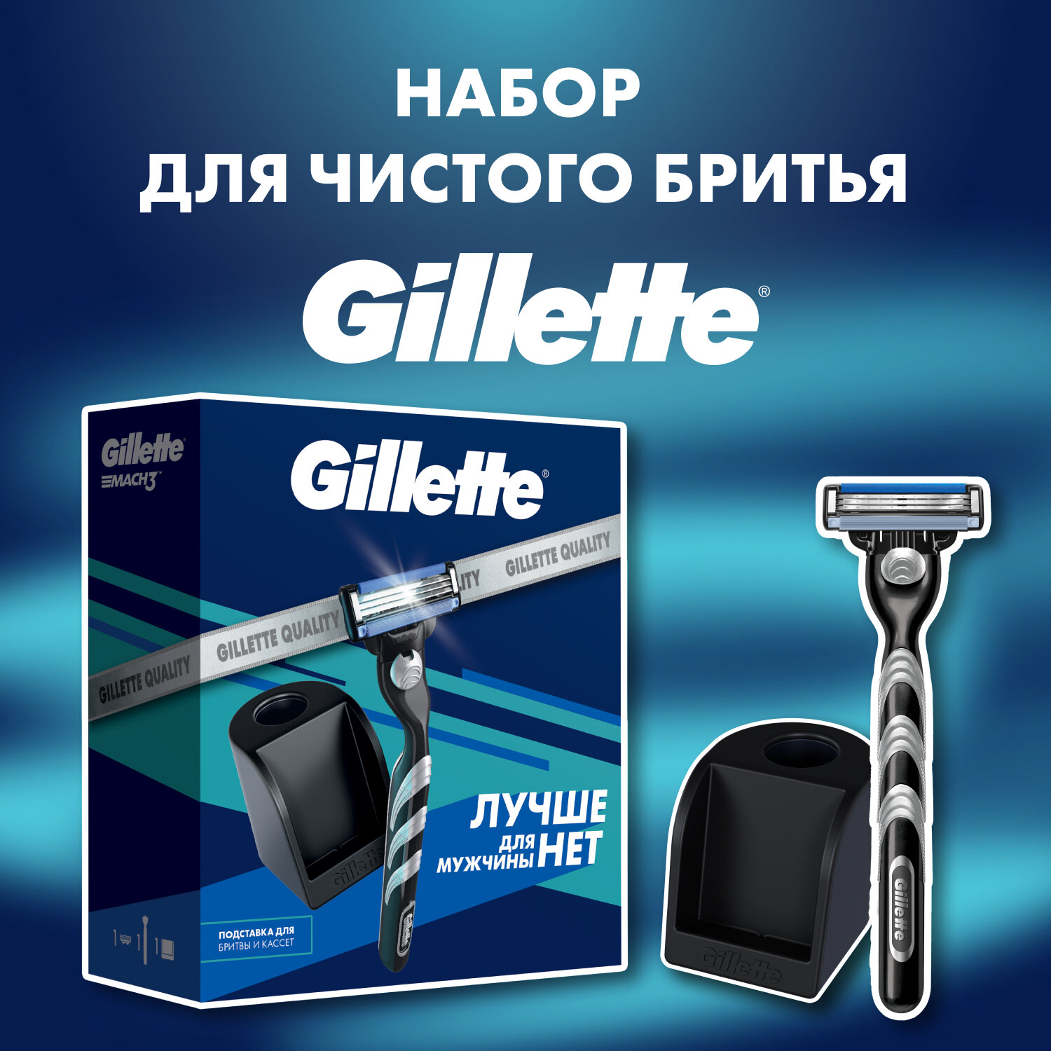 Мужской подарочный набор Gillette с бритвой Gillette Mach3 и станцией для хранения бритвы и кассет