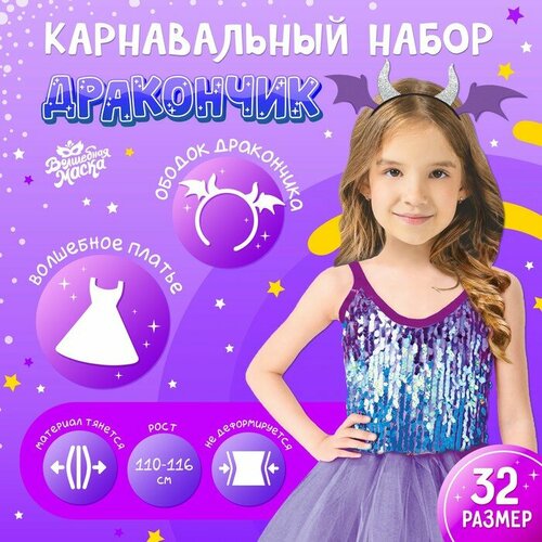 Карнавальный набор «Дракончик»: фиолетовое платье, ободок карнавальный ободок дракончик с крыльями