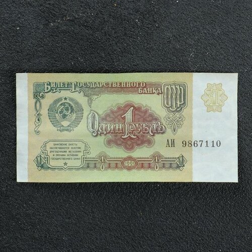 Банкнота 1 рубль СССР 1991, с файлом, б/у банкнота 1 рубль 1961 ссср бона