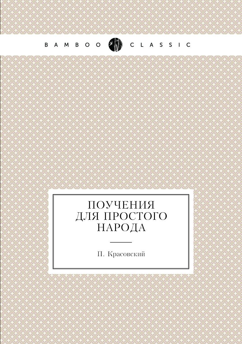 Книга Поучения для простого народа - фото №1