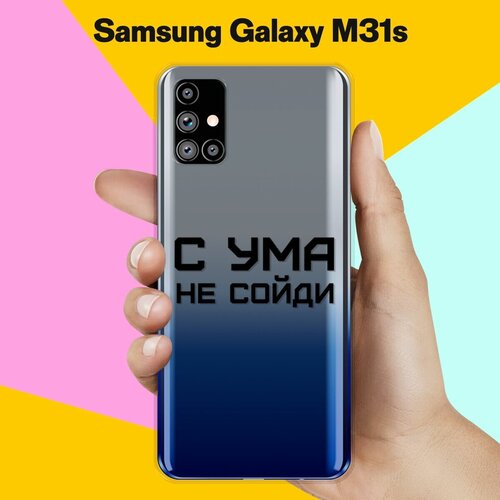 Силиконовый чехол на Samsung Galaxy M31s С ума не сойди / для Самсунг Галакси М31с силиконовый чехол с ума не сойди на samsung galaxy m31s