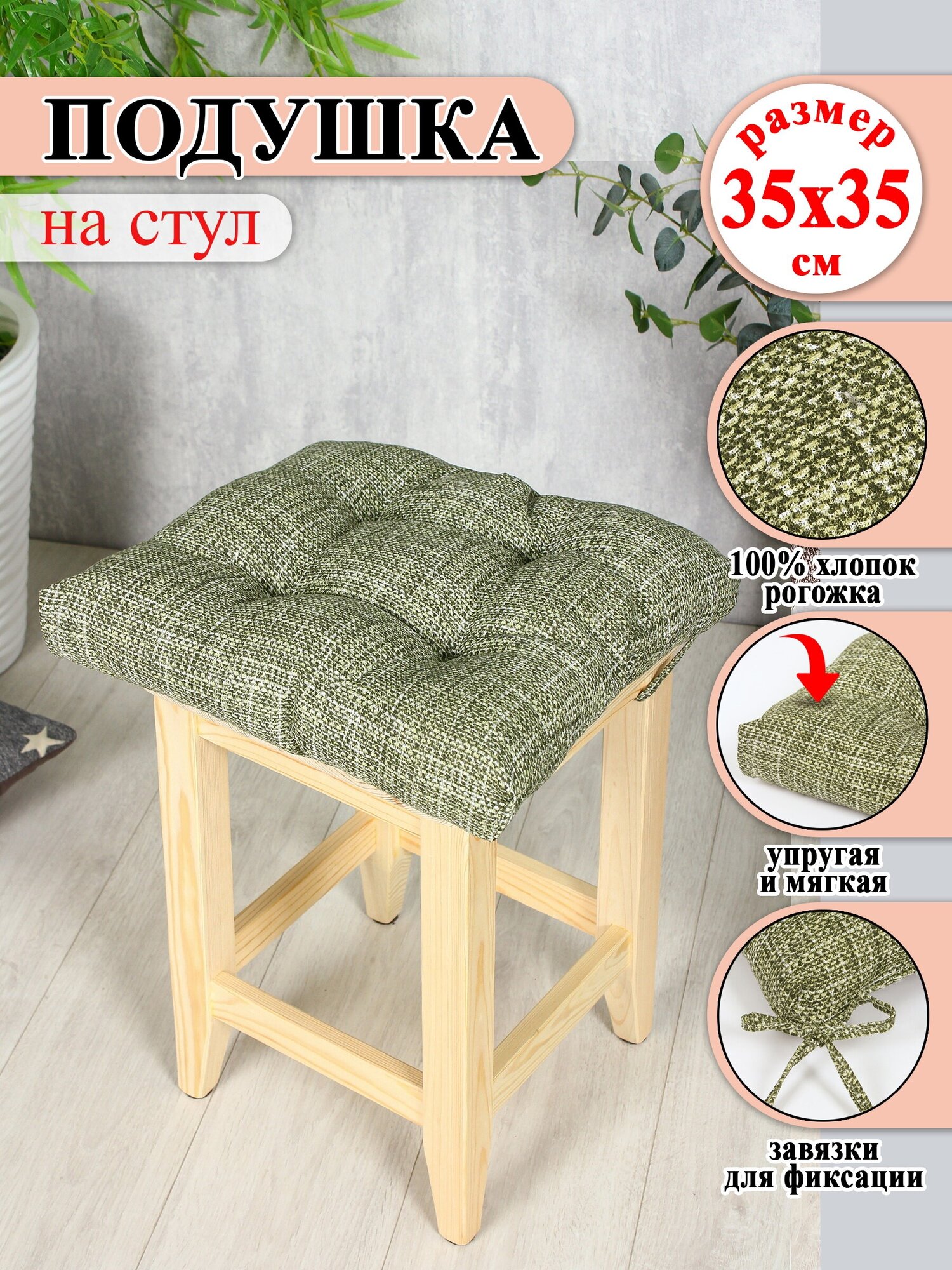 Подушка на стул Lizzy Home 35*35 см