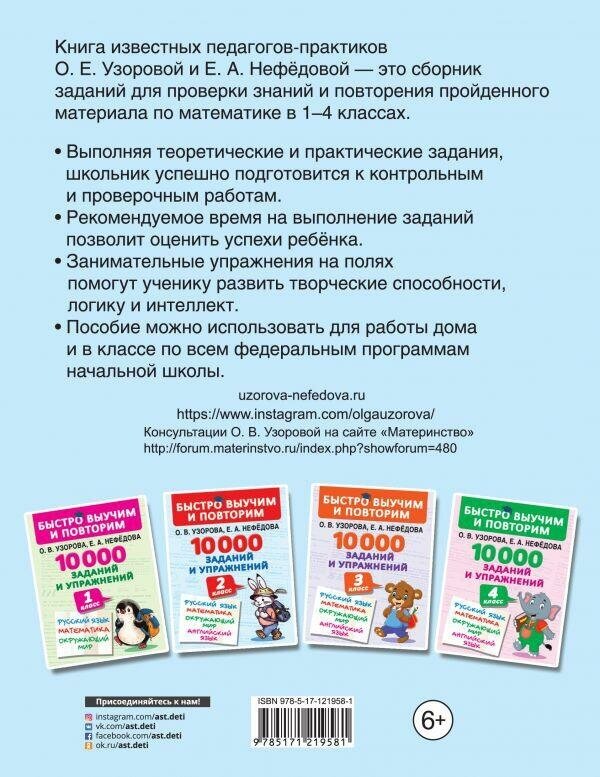 Узорова О. В, Нефёдова Е. А. 10000 задач и примеров по математике. 1-4 классы. Весь курс начальной школы. Быстро выучим и повторим