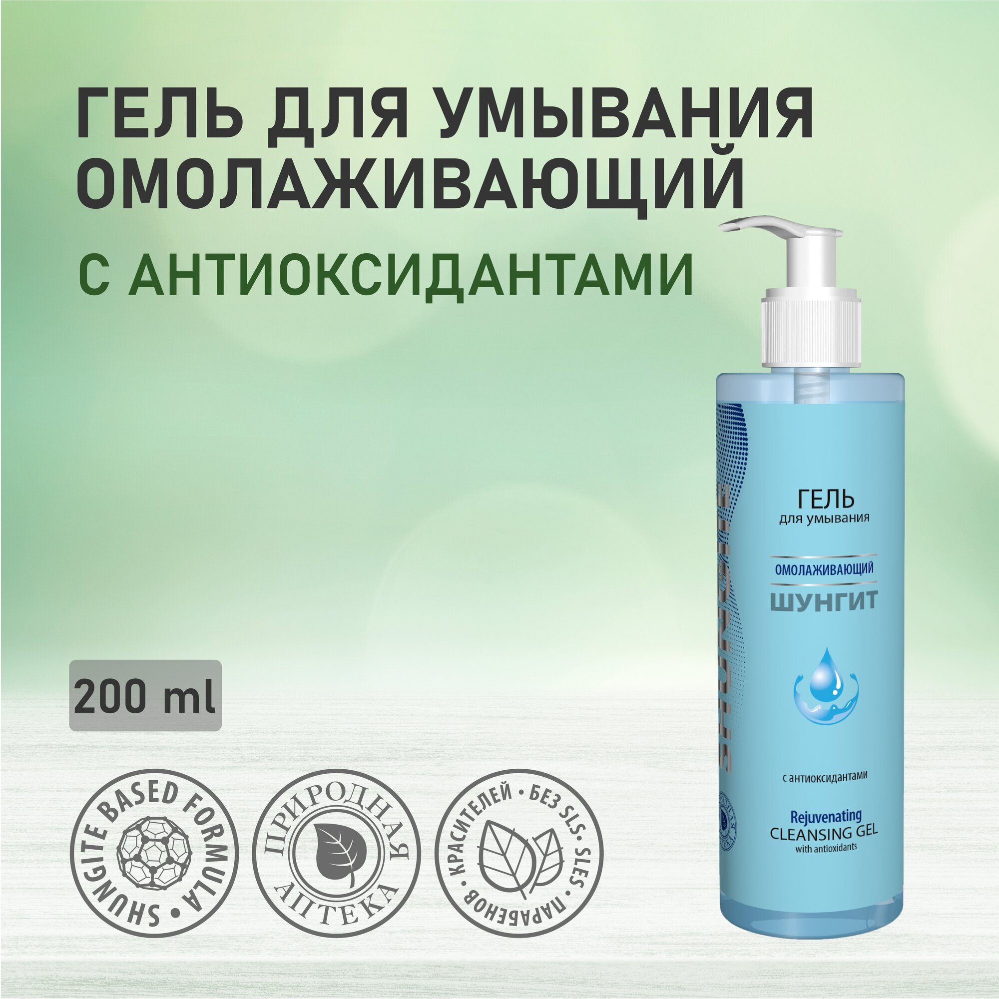 Гель для умывания Shungite Омолаживающий 200 мл Фратти НВ - фото №5