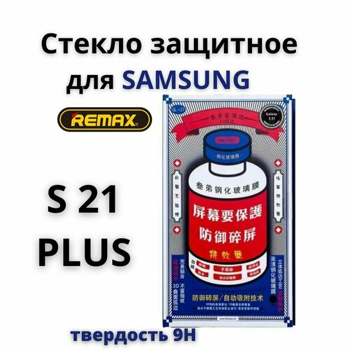 Защитное стекло Remax для Samsung Galaxy s21 plus GL-27 / бронь противоударная пленка от сколов царапин на экран самсунга галакси с21 плюс