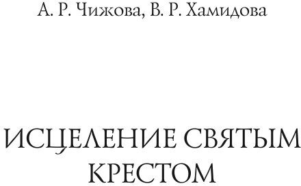 Книга Исцеление святым крестом - фото №3