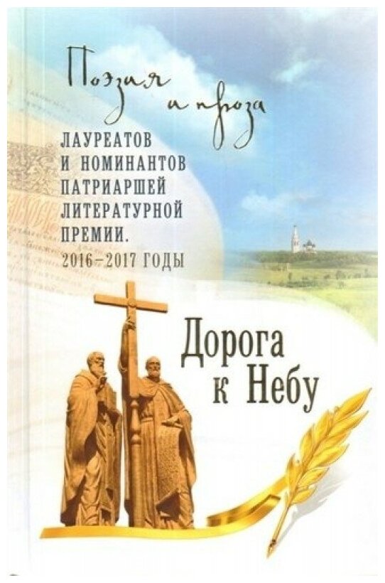 Дорога к Небу. Том 4. Поэзия и проза - фото №2
