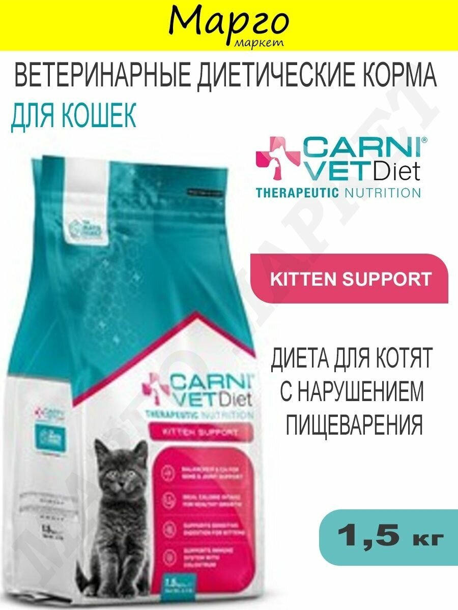 CARNI VD KITTEN Корм для котят SUPPORT с нарушением развития и проблемами ЖКТ - фотография № 2