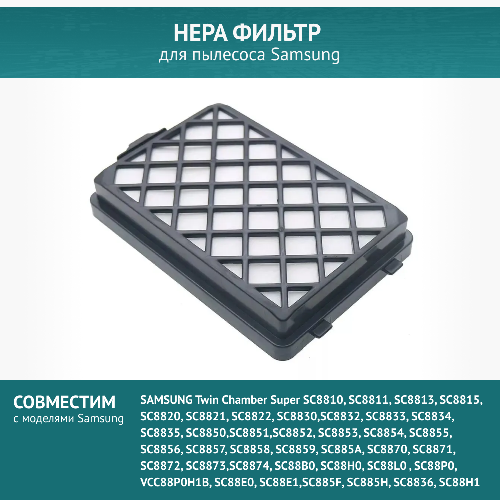 HEPA фильтр для пылесосов SAMSUNG SC8810 SC8830 SC8832 SC8835 SC8850 SC8851 SC8852 SC8853 SC8854 SC8855 SC8856 SC8870 SC8871. DJ97-01670D.