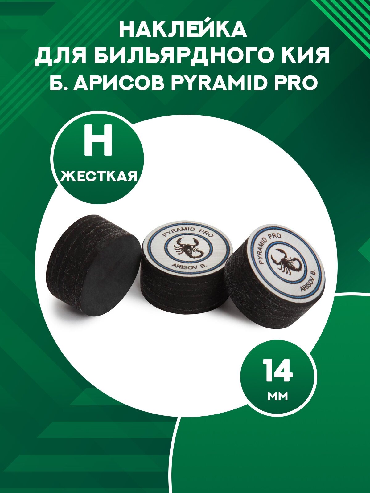 Наклейка для бильярдного кия многослойная Б. Арисова Pyramid Pro H 14 мм 1 шт.