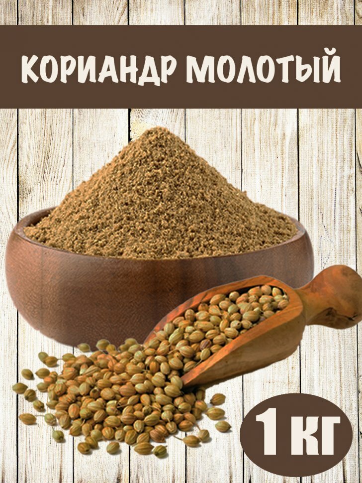 Кориандр молотый 1 кг