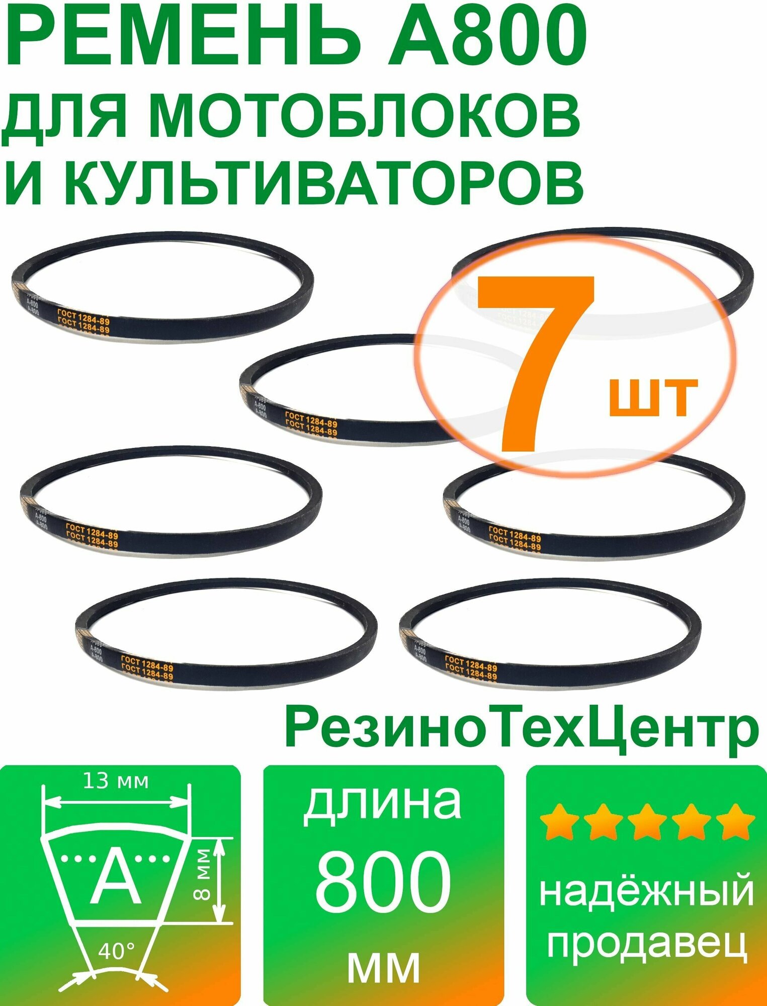 Ремень клиновой приводной А-800 Lp Ld Lw 13 x 775 Li A 30 1/2 для мотоблока, культиватора, снегоуборщика. Комплект: 7 шт.