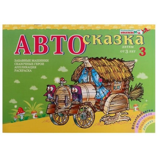 Альбом для рисования Автосказка 3