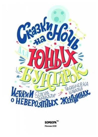 Сказки на ночь для юных бунтарок - фото №2