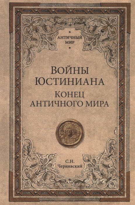 Войны Юстиниана. Конец античного мира